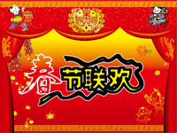 春节联欢晚会 春节联欢晚会